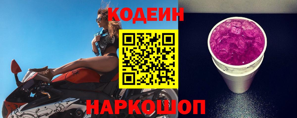 Кодеиновый сироп Lean Purple Drank  Вход с VPN  Махачкала 